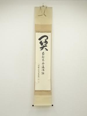 大徳寺　小堀卓巌筆　「関南北東西活路通」　肉筆紙本掛軸（共箱）